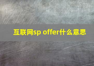 互联网sp offer什么意思